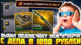 ВЫБИЛ ПОДПИСЧИКУ НОЖ И ПЕРЧАТКИ С 1000 РУБЛЕЙ! ЗАНОС НА LEETCASE! КЕЙС БАТЛ ТАК СМОЖЕТ?