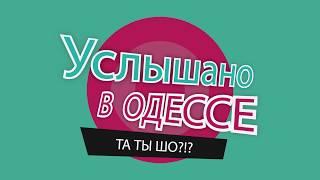 Услышано в Одессе - №31. Самые смешные одесские фразы и выражения!