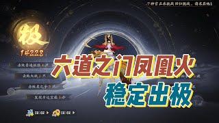 【阴阳师】六道之门凤凰火稳定出极，沧浪+天火水火两重天