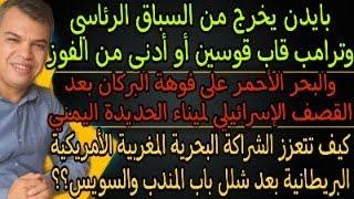 انسحاب بايدن يحسم فوز ترامب.. وانهيار أمن البحر الأحمر يقوّي الشراكة البحرية المغربية الأمريكية