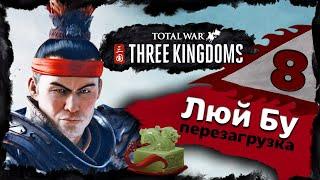 Люй Бу прохождение Total War Three Kingdoms - часть 8