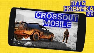 Crossout mobile: Путь новичка#8/ Что качать первым? Какую фракцию выбрать? Лучший крафт для новичка!