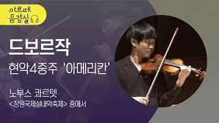 [#아르떼음감실] 노부스 콰르텟의 드보르작 ‘아메리칸’ | A. Dvorak String Quartet ‘American’