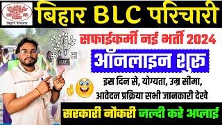 Bihar BLC Parichari Safai Karmi Vacancy 2024 | बिहार परचरी सफाई कर्मी भर्ती ऐसे करें ऑनलाइन अप्लाई