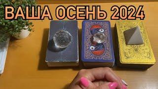 ВАША ОСЕНЬ 2024