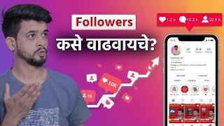 How to increase Instagram Followers इंस्टाग्राम फॉलोवर्स कसे वाढवायचे ? Reels Tips| Nandu Patil