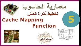 ب. معمارية الحاسوب || ح5. تخطيط ذاكرة الكاش Cache Mapping Function