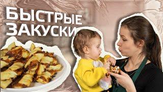 Быстрые закуски на праздничный стол