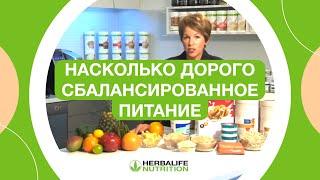 Насколько дорого сбалансированное питание | Советы Herbalife Nutrition