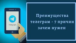 Преимущества телеграм - 7 причин зачем нужен