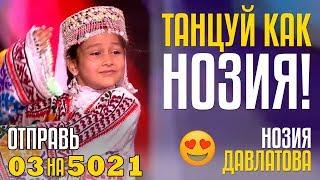 ТАНЦУЙ КАК НОЗИЯ! Удивительный Таджикский Танец! Отправь 03 на 5021 за НОЗИЯ ДАВЛАТОВА из TJ!