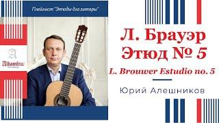 Leo Brouwer Estudio no. 5 plays Yuri Aleshnikov