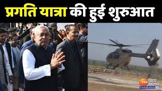 CM Nitish Kumar Pragati Yatra: West Champaran से सीएम नीतीश कुमार ने की प्रगति यात्रा की शुरुआत