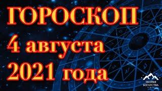 ГОРОСКОП на 4 августа 2021 года ДЛЯ ВСЕХ ЗНАКОВ ЗОДИАКА