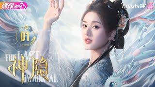 [Multi-sub]《神隐》第1集丨赵露思 王安宇 颖儿 李昀锐 曹斐然 The Last Immortal EP1【捷成华视偶像剧场】