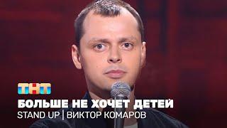 Stand UP: Виктор Комаров больше не хочет детей