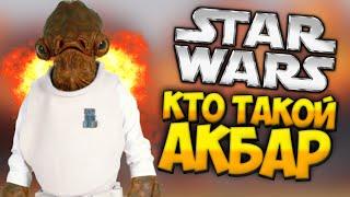 КТО ТАКОЙ АДМИРАЛ АКБАР? (Star Wars)