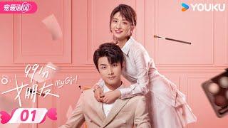 ENGSUB【FULL】99分女朋友 My Girl EP01 | 抠门霸总追爱小娇妻！ | 赵弈钦 / 厉嘉琪 | 优酷宠爱频道 YOUKU ROMANCE