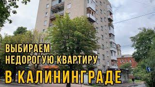 Как мы выбирали недорогую квартиру в Калининграде