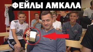 ЛУЧШИЕ ФЕЙЛЫ ИГРОКОВ АМКАЛА ЗА 3 СЕЗОНА