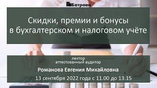 Скидки, премии и бонусы в бухгалтерском и налоговом учёте