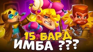 Rush Royale | На что способен 15 бард ? | Бард без Зевса | Стоит ли делать Барда ?