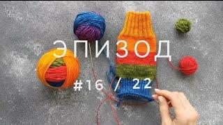 ЭПИЗОД #17/22 | Всего по чуть-чуть : капор и носочки