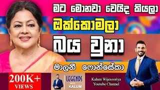 මාලිනී ෆොන්සේකා  MALINI FONSEKA - LEGENDS WITH KALUM ! 