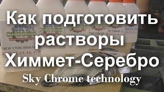 Наборы для хромирования - Как подготовить растворы для Серебрения !Sky Chrome technology