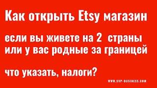 Как открыть Etsy магазин сегодня, если вы живете на 2 страны или у вас родные за границей