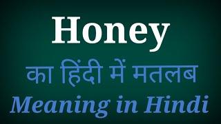 Honey meaning in Hindi with explained | honey ka matlab Kya hota hai Hindi me | honey ka arth |