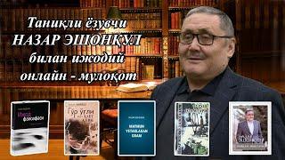 Таниқли ёзувчи НАЗАР ЭШОНҚУЛ билан ижодий онлайн - мулоқот