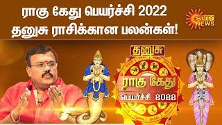 தனுசு ராசிக்கான பலன்கள் | ராகு கேது பெயர்ச்சி 2022 | Horoscope | Rahu Ketu Peyarchi 2022 | Dhanusu
