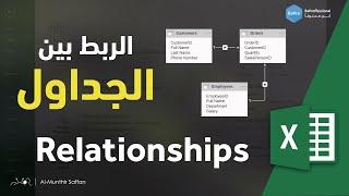 Relationships الربط بين الجداول في الإكسل - العلاقات