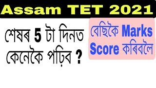 How to prepare for Assam TET Examination 2021 in last 5 days. @lakshyasworld3510