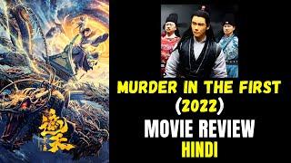 Murder In The First 2022 Review | Murder In The First Review Hindi | Murder In The First Review