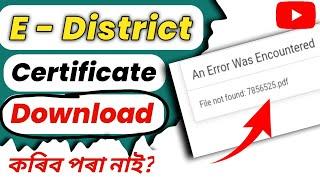 E district certificate not download || csc solution || e district certificate download problem