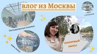 ВЛОГ ИЗ МОСКВЫ! // Что было в Третьяковской галерее? А кого мы встретили?