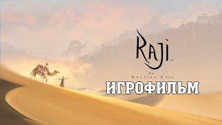 ИГРОФИЛЬМ Raji An Ancient Epic (все катсцены, русские субтитры) прохождение без комментариев