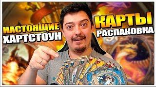 НАСТОЯЩИЕ КАРТЫ HEARTHSTONE - РАСПАКОВКА ПОСЫЛКИ АМАН МАРКЕТ