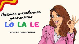 Что такое lo la le? Прямое и косвенное дополнение. Падежи в испанском языке. Лучшее объяснение.