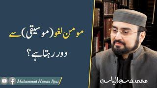 Believer Avoids Nonsense (Music) | مومن لغو (موسیقی) سے دور رہتا ہے | M.Hassan Ilyas