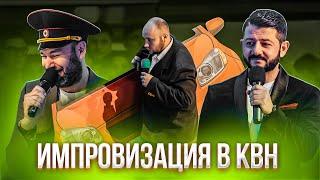 КВН 2020: импровизационный конкурс в КВН / лучшие ответы / про квн