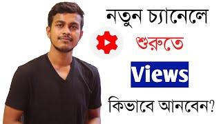 নতুন চ্যানেলে ভিউ কিভাবে আনবেন || How To Get Views On New YouTube Channel