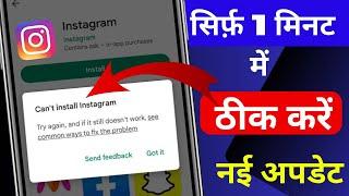 How To Fix Instagram New Update Problem | Can't Install Instagram Play Store Problem Solve