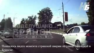 Появилось видео момента страшной аварии на улице Бежицкой в Брянске