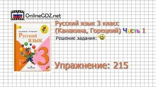 Упражнение 215 - Русский язык 3 класс (Канакина, Горецкий) Часть 1