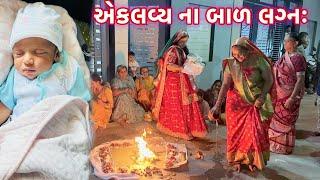 એકલવ્ય ના બાળ લગ્નઃ | Aklavya Na Lagan | Popatbhai’s Family Vlogs