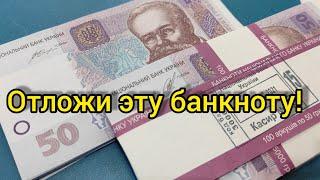 ОтлОжи если попадется эта банкнота 50 гривен Украины ️ необычный номинал  король дизлайков 
