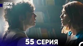 Дворик Cериал 55 Серия (Русский Дубляж)